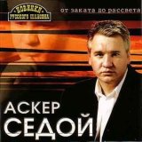 Песня Аскер Седой - Друг