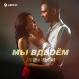 Песня Антон и Альфия - Мы вдвоём