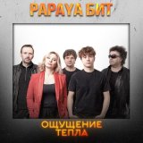 Песня Papaya Бит - Ощущение тепла