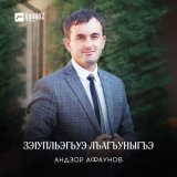 Песня Андзор Афаунов - Зэlупльэгьуэ лъагъуныгъэ