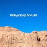 Песня Ерболат Төлеген - Пайдақор болма