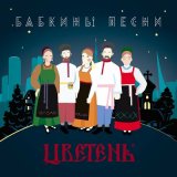 Песня Цветень - Бабкины песни