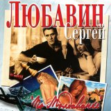 Песня Сергей Любавин - Последнее письмо