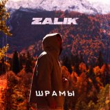 Песня Zalik - Шрамы