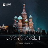 Песня Хусейн Израпов - Москва