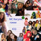 Песня МС КИСУЛЯ, гокки - ICQ