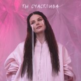 Песня Ева Власова - Ты счастлива