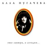 Песня Алла Пугачёва - Тигр