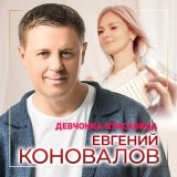 Песня Евгений Коновалов - Девчонка-красавица