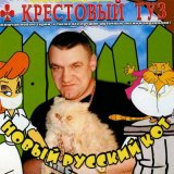 Песня Крестовый туз - Бой без правил