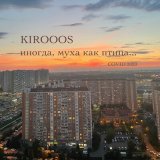 Песня KIROOOS - Ночь