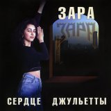 Песня Зара - А напоследок я скажу