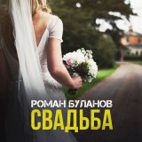 Песня Роман Буланов - Свадьба