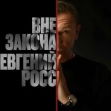 Песня Евгений Росс - Вне закона