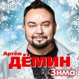 Песня Артём Дёмин - Зима