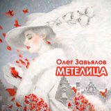 Песня Олег Завьялов - Метелица