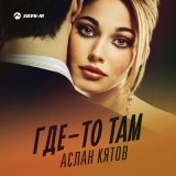 Песня Аслан Кятов - Где-то там