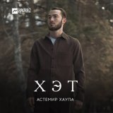 Песня Астемир Хаупа - Хэт