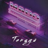 Песня MADO - Текила