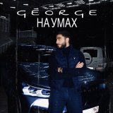 Песня George - На умах