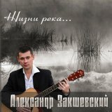 Песня Александр Закшевский - Дальнобойная