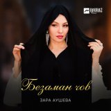 Песня Зара Аушева - Безаман чов