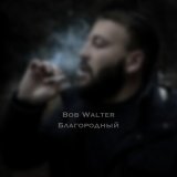 Песня Bob Walter - Благородный