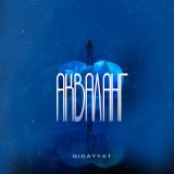 Песня Gidayyat - Акваланг