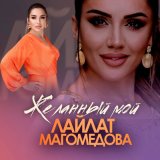 Песня Лайлат Магомедова - Желанный мой