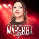 Песня Марзият Абдулаева - Мой избранный