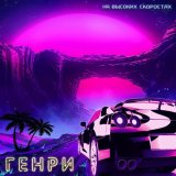 Песня Генри - На высоких скоростях