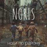 Песня NORIS - Ноги по району