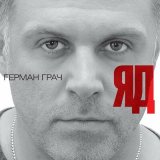 Песня Герман Грач - Грешная любовь