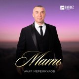 Песня Ачар Меремкулов - Мать