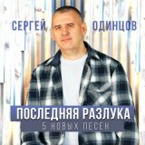 Песня Сергей Одинцов - Я помолюсь