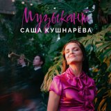 Песня Саша Кушнарева - Сердце океана