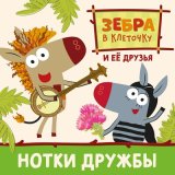 Песня Зебра в клеточку и её друзья - Между тем, кто пишет левой