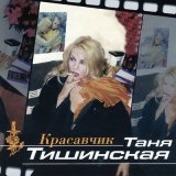 Песня Татьяна Тишинская - Мама, что ты плачешь