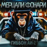 Песня Гиббон Аи-2 - Мерцали фонари