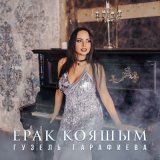 Песня Гузель Гарафиева - Ерак кояшым