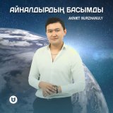 Песня Akniet Nurzhanuly - Айналдырдың басымды