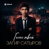 Песня Загир Сатыров - Голос твой