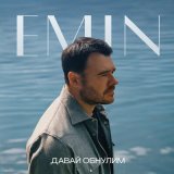 Песня EMIN - Давай обнулим