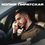 Песня Mekhman - Копия пиратская