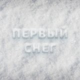 Песня Beliy, Medov - Первый снег