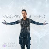 Песня Евгений Холмский - Разорву я небо