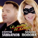 Песня Сергей Завьялов, Любовь Попова - Со мной до конца