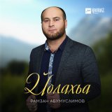 Песня Рамзан Абумуслимов - Йолахьа