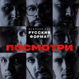 Песня Мужской хор «Русский формат» - Посмотри