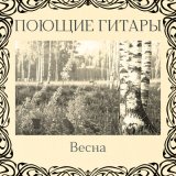 Песня Поющие гитары - На Московском вокзале